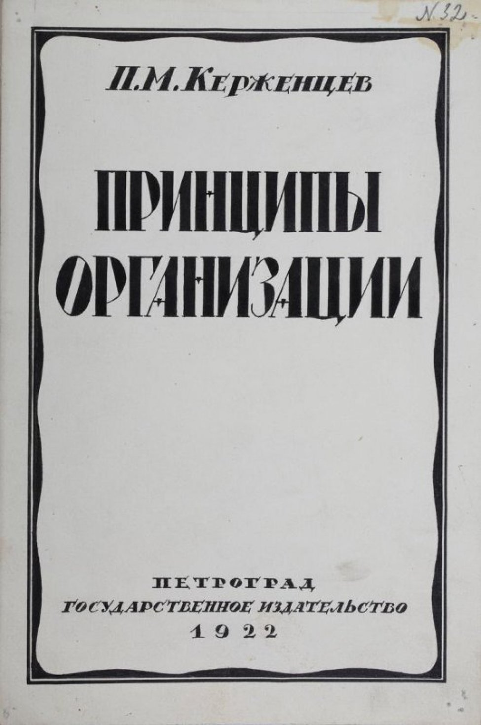 Изображена волнистая рамка, в которой печатным шрифтом написано:"П.М. Керженцев. Принципы организации" Внизу написано - "Петроград Государственное издательство 1922".