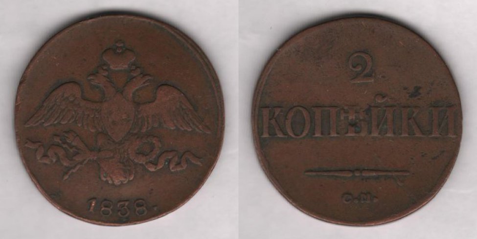 Аверс: 1838 г., в.к. "СМ".
Реверс: двуглавый орел под короной, надпись "1838".