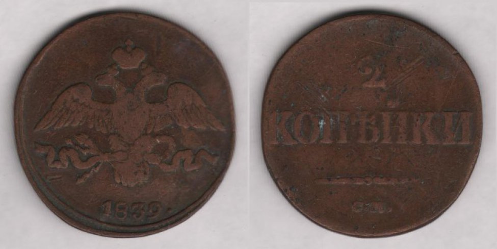 Аверс: 1839 г., в.к. "СМ".
Реверс: двуглавый орел под короной, надпись "1839".