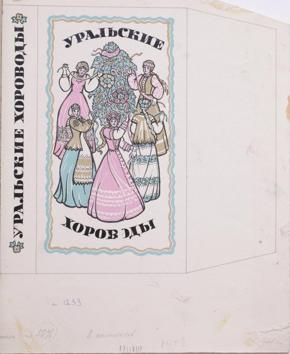 В стилизованной прямоугольной рамке изображены пять девушек в национальных костюмах, украшающих дерево венками и лентами. Над и под изображением надпись: УРАЛЬСКИЕ ХОРОВОДЫ.