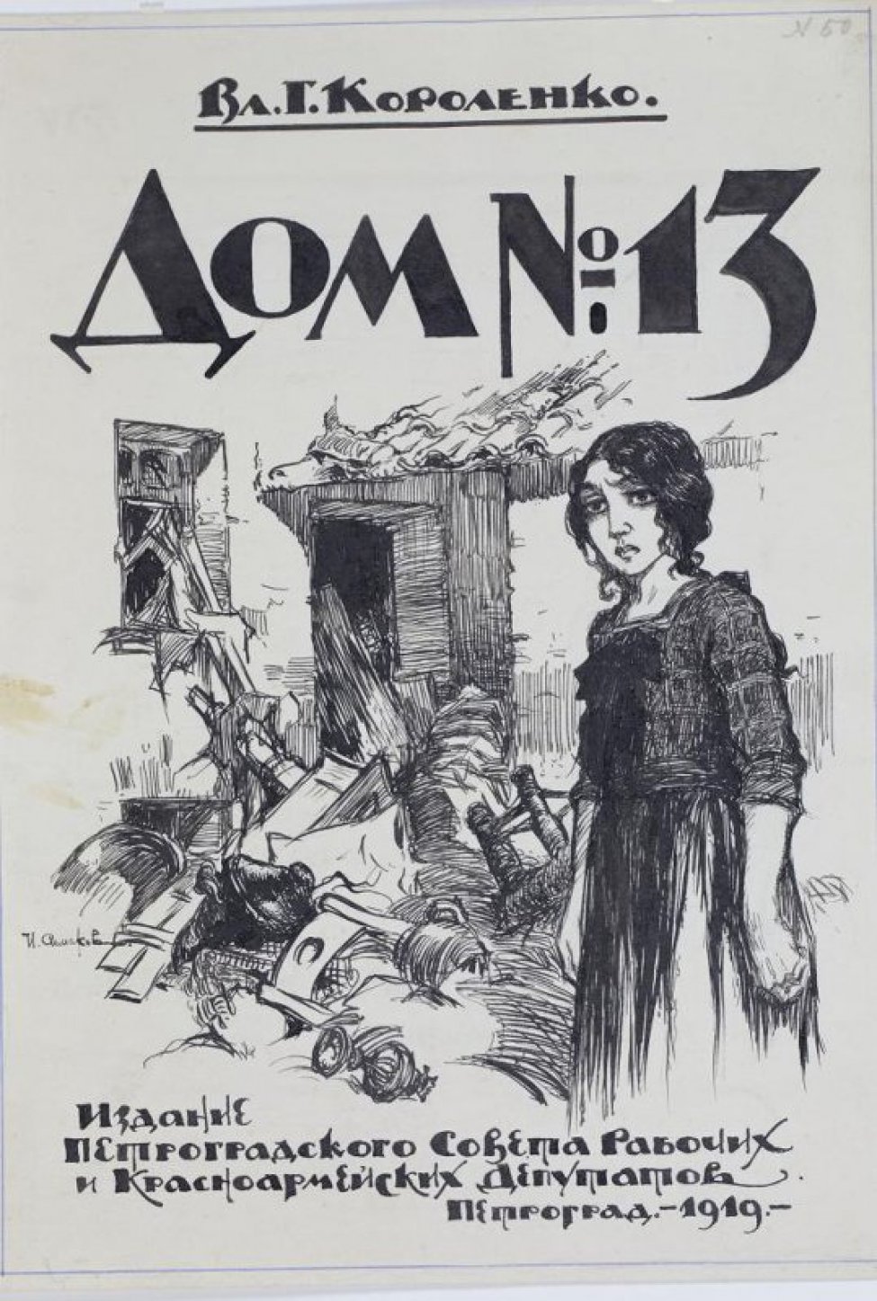 Короленко В.Г. Дом №13. Изд.: Петроградского совета рабочих и  красноармейских депутатов.1919. Рисунок - Симаков Иван Васильевич -  Коллекция Пермской госудраственной художественной галереи