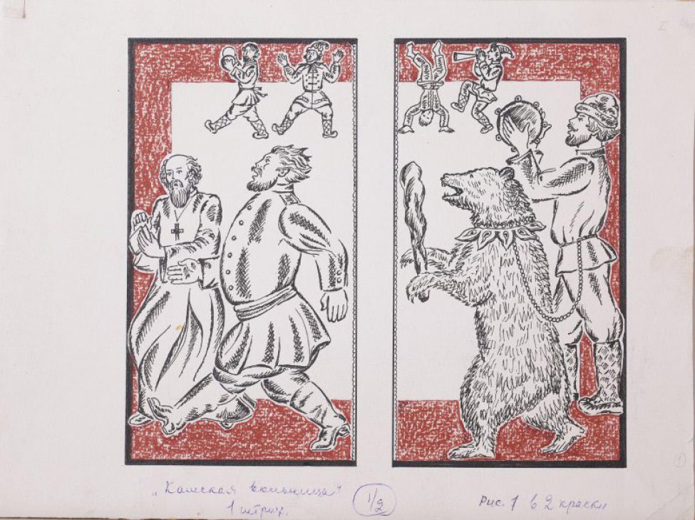 На одном листе - две полосные иллюстрации. В левой части изображены шагающие поп и военный. В верхней части - два пляшущих скомороха. В правой части изображены цепной медведь и мужик с бубном. Вверху - два пляшущих скомороха.