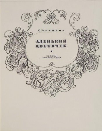 В орнаментированном обрамлении вклеенный текст: С. Аксаков  Аленький цветочек. Сказка ключницы Пелагеи.