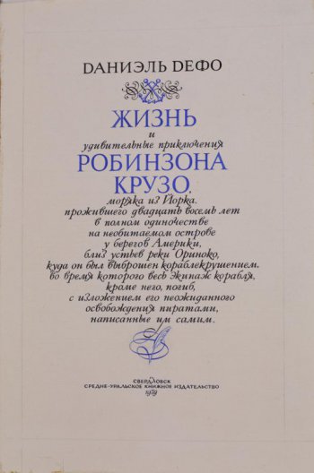 В верхней части композиции - имя автора книги; ниже - виньетка и два скрещенных якоря; еще ниже - название книги, под ним - виньетка и гусиное перо; внизу листа - название издательства и год издания книги.