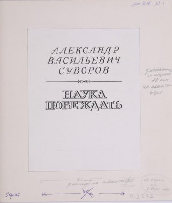 В верхней части листа в середине шрифтовая композиция - Александр Васильевич Суворов, выполненная прописными буквами и ниже текст выполненный печатным шрифтом: Наука побеждать.