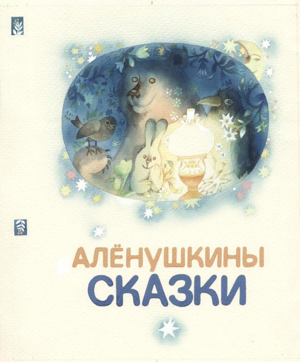 Алёнушкины сказки мамин Сибиряк обложки книг