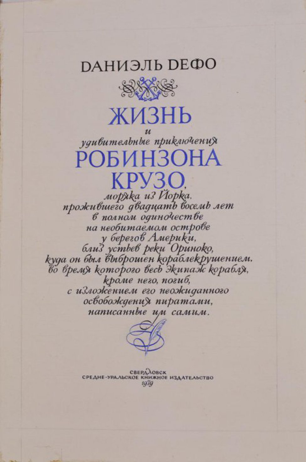 В верхней части композиции - имя автора книги; ниже - виньетка и два скрещенных якоря; еще ниже - название книги, под ним - виньетка и гусиное перо; внизу листа - название издательства и год издания книги.