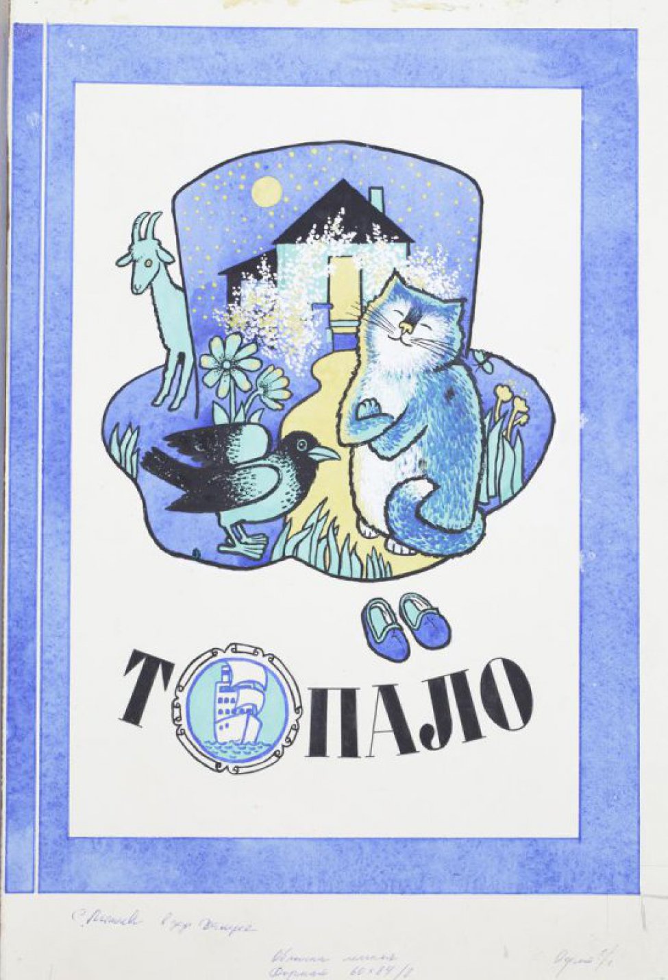 Христолюбова И.П. Топало.- Пермь: кн. изд-во, 1991. Обложка. Рисунок -  Можаева Светлана Петровна - Коллекция Пермской госудраственной  художественной галереи