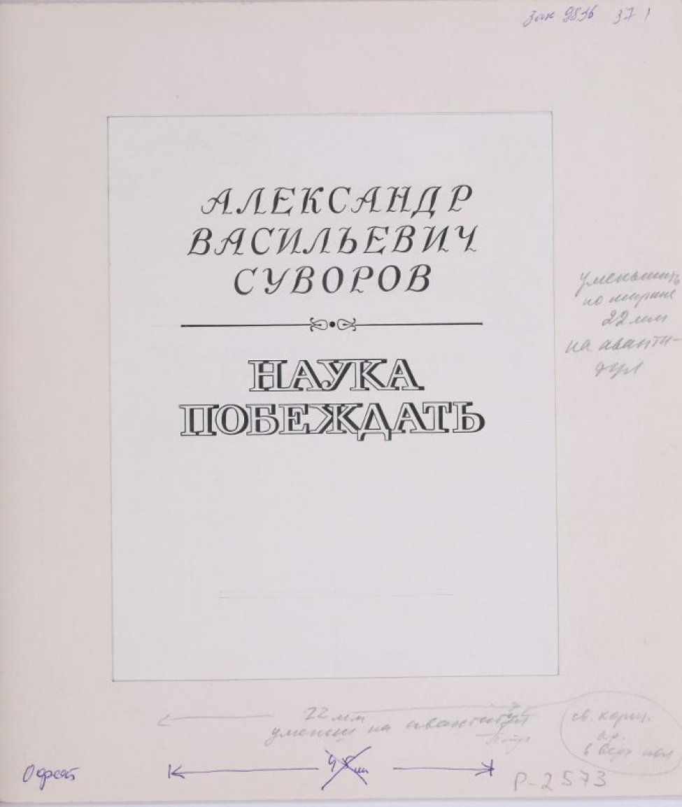 В верхней части листа в середине шрифтовая композиция - Александр Васильевич Суворов, выполненная прописными буквами и ниже текст выполненный печатным шрифтом: Наука побеждать.