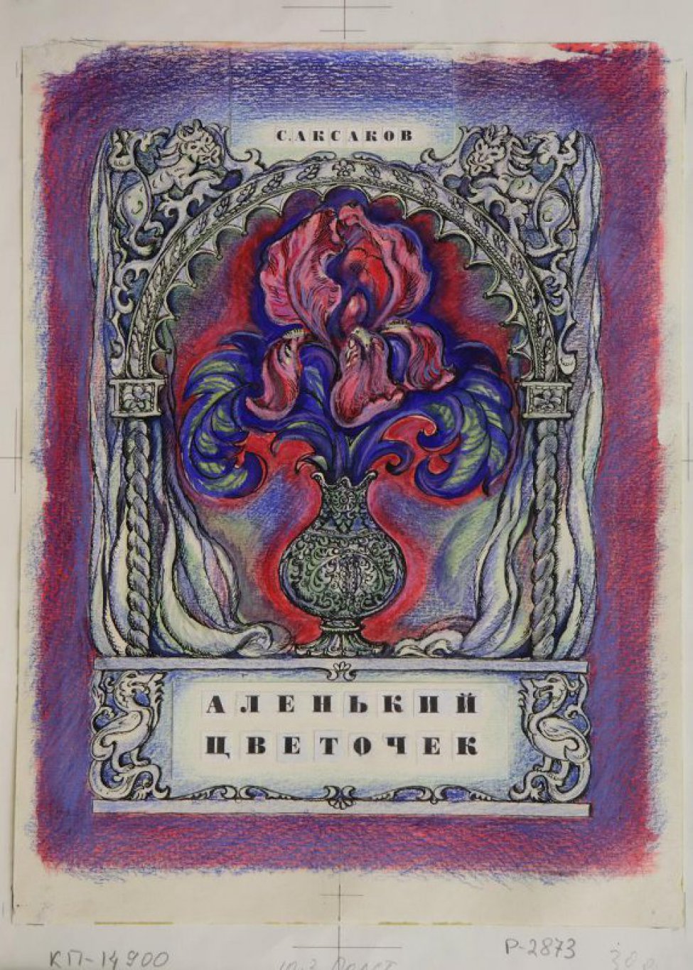 Аленький цветочек Аксаков 1977 Полстовалова