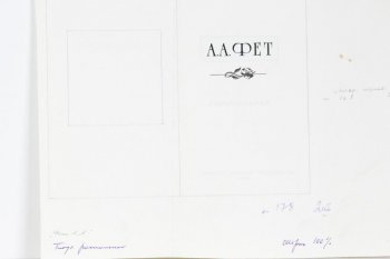 В верхней части листа надпись: А.А. Фет; ниже - виньетка в виде цветка. Посередине надпись: Стихотворения; ниже: Пермское книжное издательство. 1984