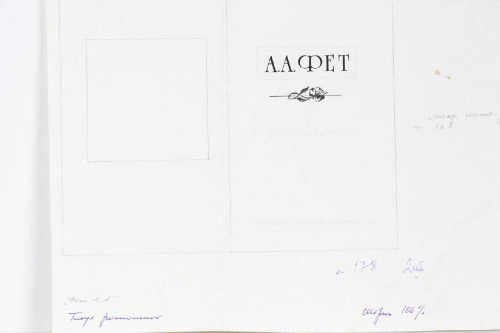 В верхней части листа надпись: А.А. Фет; ниже - виньетка в виде цветка. Посередине надпись: Стихотворения; ниже: Пермское книжное издательство. 1984