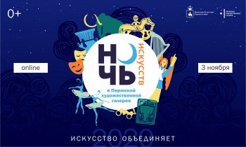 Ночь искусств в Пермской галерее пройдет в онлайн-формате