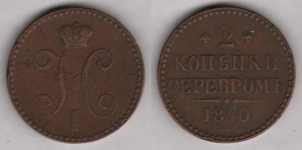 Аверс: Николай I, 1840 г., в.к. "СПМ".
Реверс: надпись "2 копѣйки серебромъ. 1840"