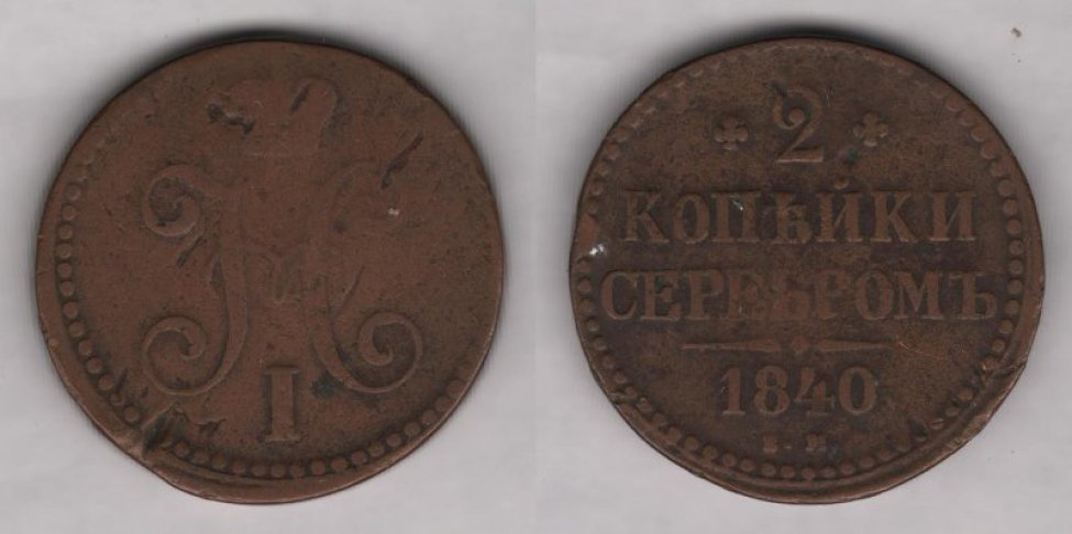 Аверс: Николай I, 1840 г., в.к. "ЕМ".
Реверс: надпись "2 копѣйки серебромъ. 1840"