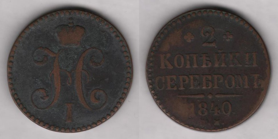 Аверс: Николай I, 1840 г., в.к. "СМ".
Реверс: надпись "2 копѣйки серебромъ. 1840"