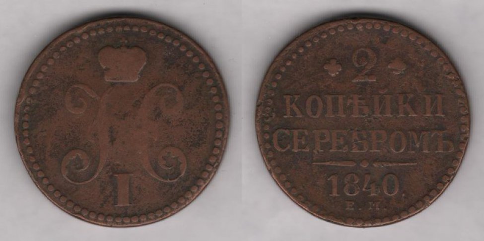 Аверс: Николай I, 1840 г., в.к. "ЕМ".
Реверс: надпись "2 копѣйки серебромъ. 1840"