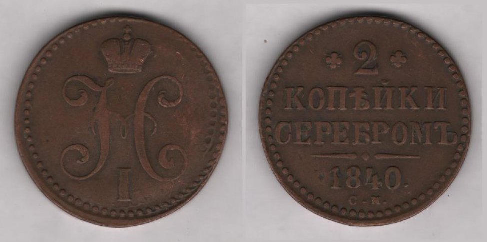 Аверс: Николай I, 1840 г., в.к. "СМ".
Реверс: надпись "2 копѣйки серебромъ. 1840"