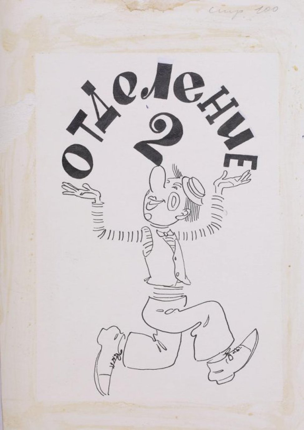 Изображен в рост в 3/4 повороте бегущий клоун с поднятыми вверх руками; над ним полукругом черной тушью печатным шрифтом: Отделение 2.