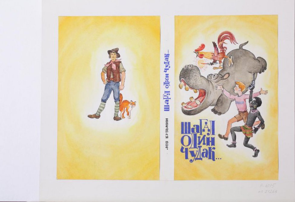 а) верхняя часть: на желтом фоне изображены бегемот с раскрытой пастью, петух со свечой, стоящий на спине бегемота и двое бегущих детей: рыжеволосый мальчик в розовом свитере и коричневых шортах и девочка негритянка в полосатой красно-зеленой юбочке с пистолетом в руке. В нижней части  композиции синей гуашью текст: ШАГАЛ ОДИН ЧУДАК ( все буквы разной высоты).
б) нижняя часть : на желтом фоне изображен в рост, анфас юноша в  зеленой рубашке, синих штанах, коричневом жилете, шапке, красном шейном платке и поясе, в полосатых чулках и деревянных башмаках, стоящий подбоченись правой рукой и выставив в сторону правую ногу. У ног юноши - рыжая кошка.
в) корешок обложки. На листе расположен текст: слева черной тушью: ЛЕВ КУЗЬМИН; справа более крупным шрифтом синей гуашью, буквы разной высоты: ШАГАЛ ОДИН ЧУДАК.