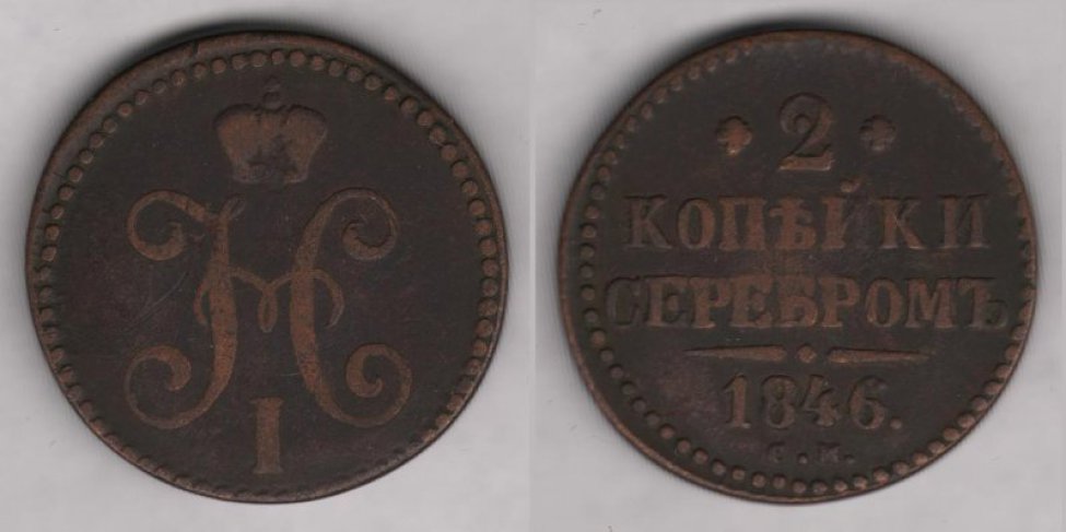 Аверс: Николай I, 1846 г., в.к. "СМ".
Реверс: надпись "2 копѣйки серебромъ. 1846".