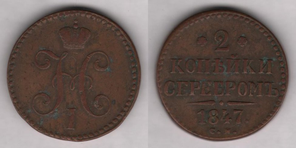 Аверс: Николай I, 1847 г., в.к. "СМ".
Реверс: надпись "2 копѣйки серебромъ. 1847".