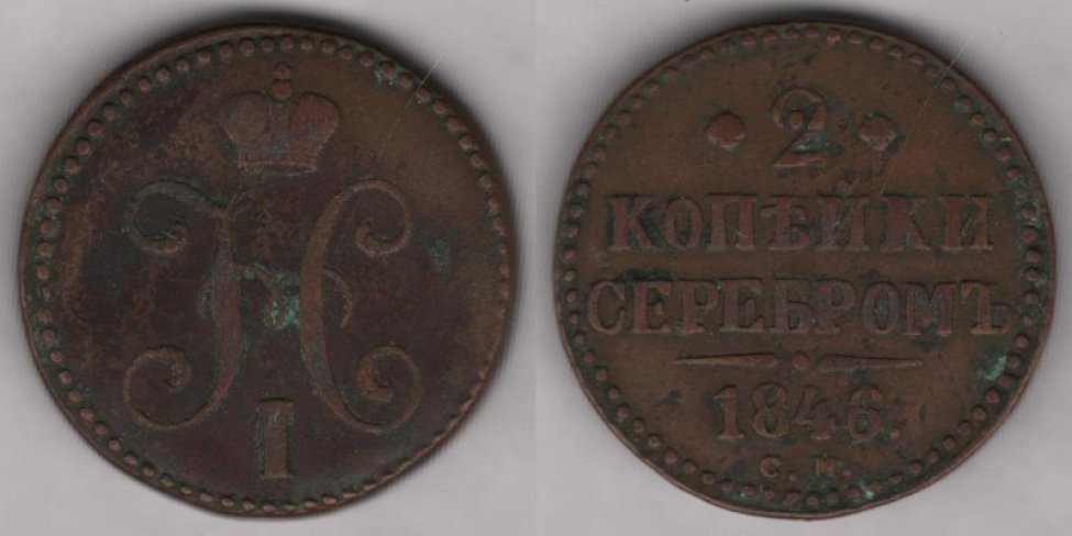 Аверс: Николай I, 1846 г., в.к. "СМ".
Реверс: надпись "2 копѣйки серебромъ. 1846".