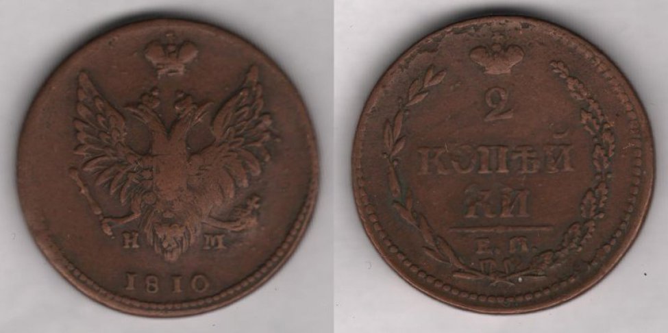 Аверс: 1810 г., в.к. "ЕМ-НМ".
Реверс: герб царской России, надпись "1810".