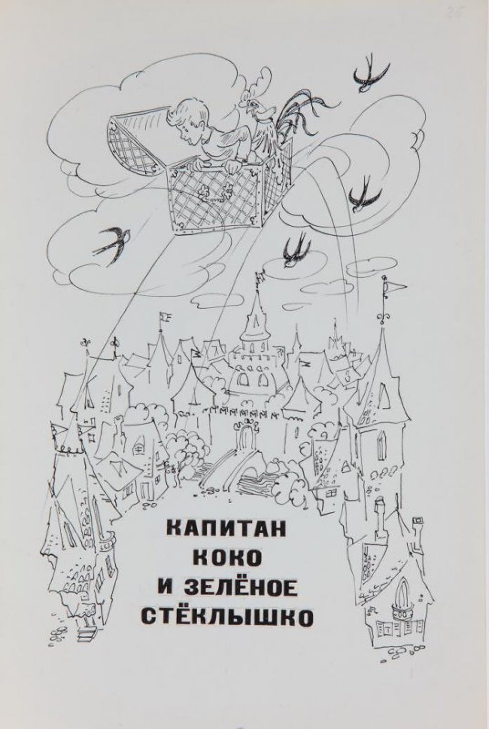 В нижней части листа справа - стилизованное изображение слона в светлых брюках, пиджаке, кепке, с чемоданом в наклейках и с букетом в хоботе; слева - две обезьянки. В верхней части слева - разметка карандашом и текст: "Возвращение слона".