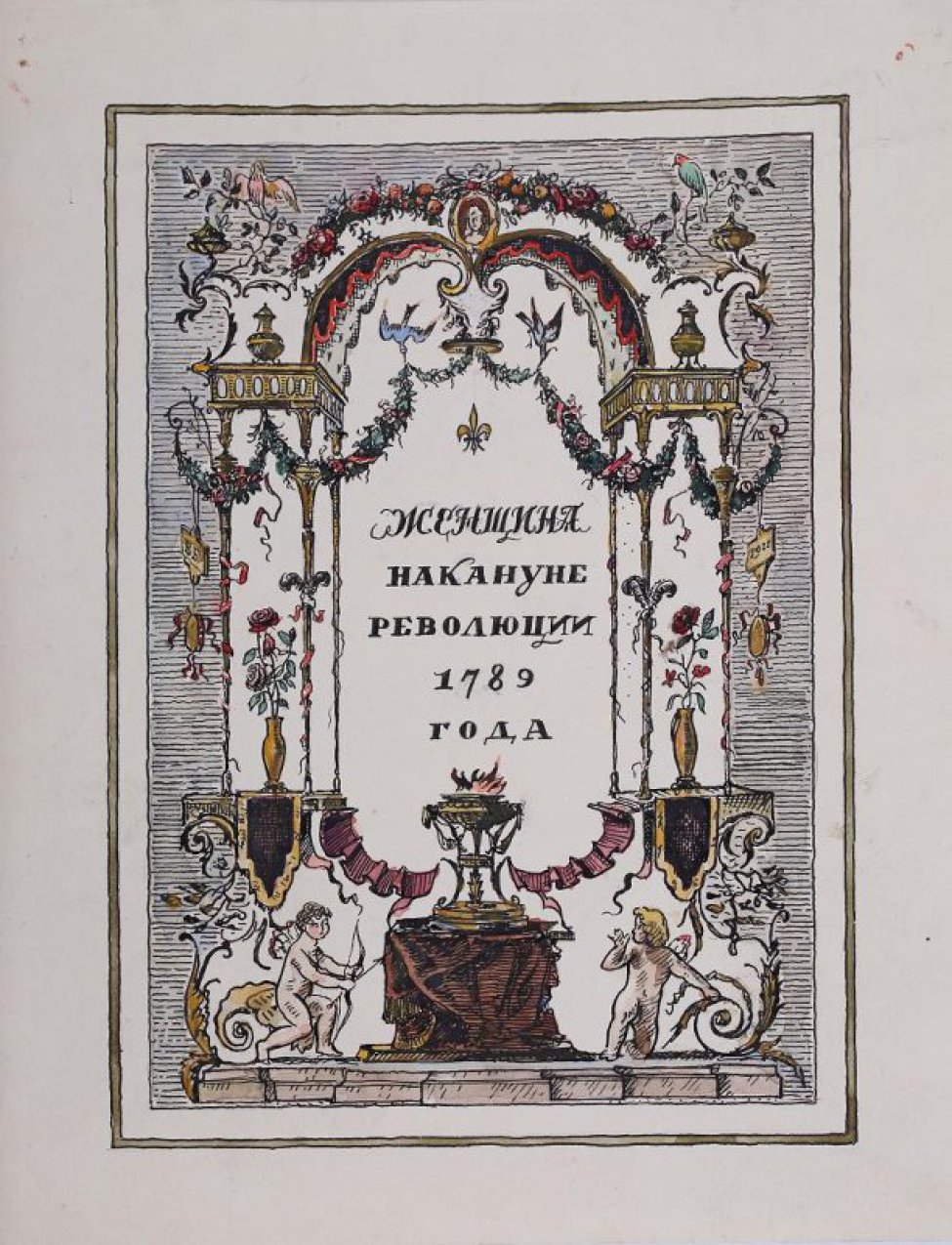 В рамке на заштрихованном фоне изображена арка, вверху увитая цветочными венками, веточками, на которых сидят птицы, на колоннах изображены сосуды. В нижней части в центре изображен сосуд стоящий на возвышении с горящим огнем, по сторонам - амуры. В центре композиции надпись: Женщина накануне революции 1789 года.