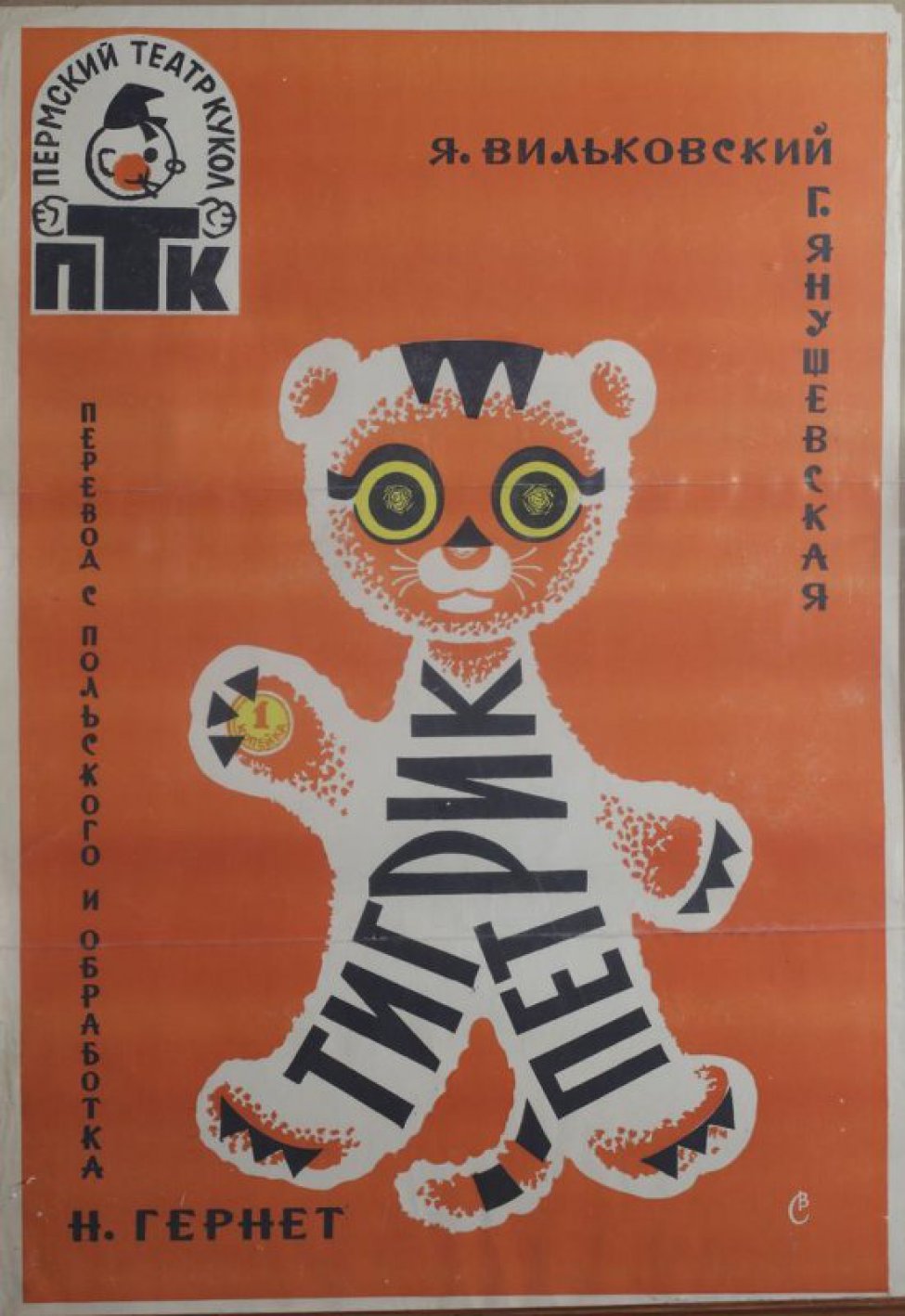 На оранжевом фоне - стилизованное изображение тигренка, стоящего на задних лапах. Вверху слева - логотип Пермского театра кукол.