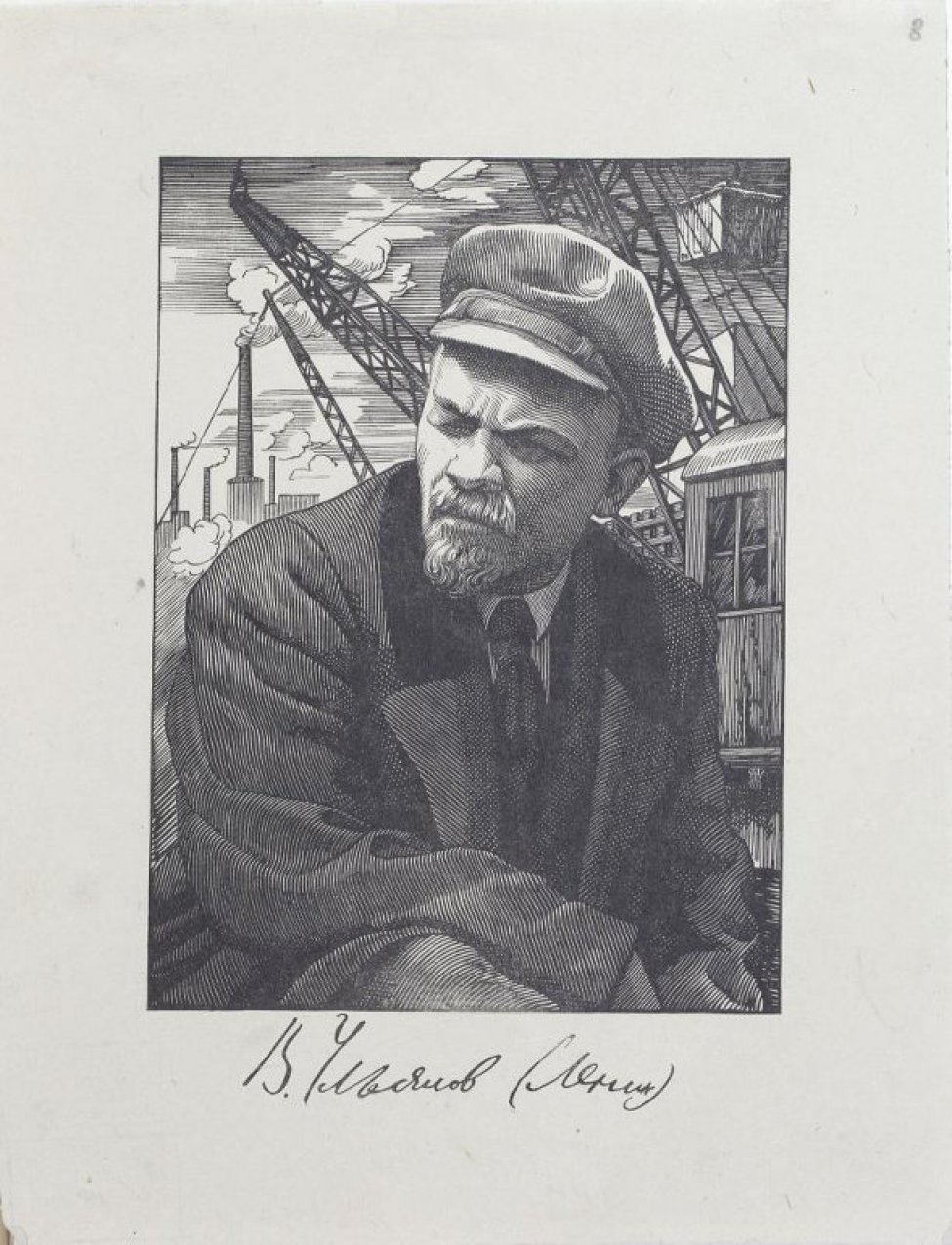 Поясное изображение В.И.Ленина в пальто, фуражке, с прищуренным правым глазом. В.И.Ленин изображен на фоне заводов.