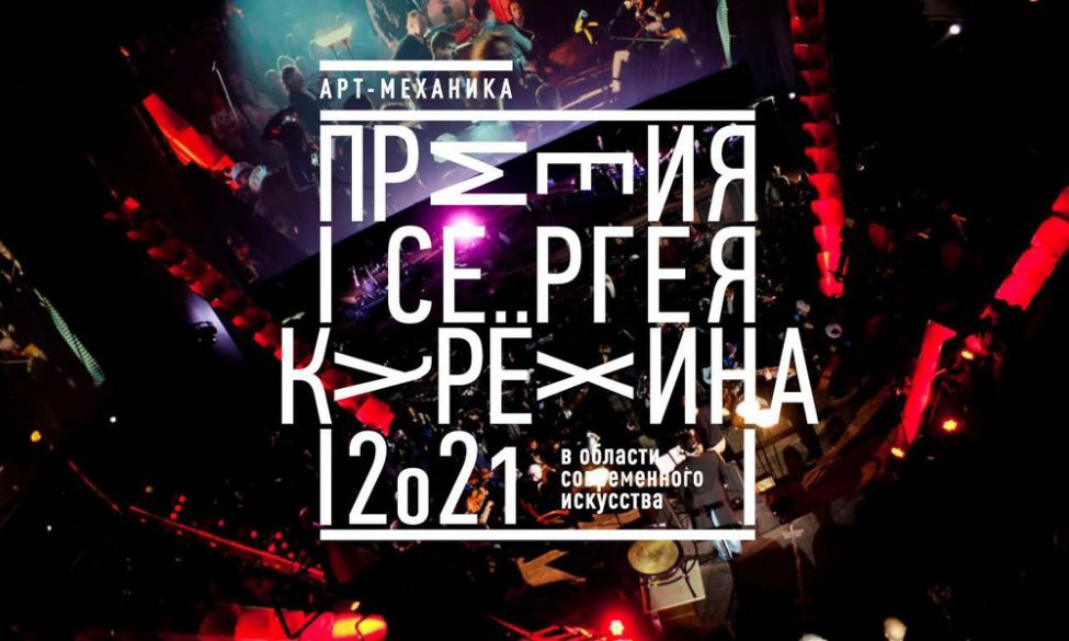Прием заявок  на Премию Сергея Курёхина за 2021 год продлен до 31 мая 2022 года