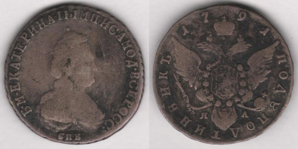 Аверс: В центре -- портрет (бюст) Екатерины II вправо, образца 1777 г. (сильно потёрт): женщина с длинными, вьющимися, ниспадающими на спину и плечи,     
локонами, на голове небольшая корона, увенчанная крестом и лавровый венок. Вдоль края монеты, подковообразная надпись с разрывом внизу: Б.М.ЕКАТЕРИНА.II. IМП.ИСАМОД.ВСЕРОСС.. Внизу, между обрезом портрета и краем монеты, знак монетного двора «СПБ».
Реверс: В центре -- малый герб Российской империи (вторая разновидность): коронованный двуглавый орёл, над головами большая императорская корона (сильно потёрта), состоящая из обруча и двух полушарий и увенчанная державой с крестом; в правой лапе скипетр, в левой -- держава с крестом (сильно потёрта); на груди орла барочный геральдический щит (т. н. щит-картуш) с гербом г. Москвы (герб сильно потёрт): на фоне из прямых вертикальных параллельных линий (красный цвет в геральдике) всадник -- св. Георгий Победоносец, обращённый геральдически влево, поражающий копьём дракона; на плечи орла надета цепь ордена св. Андрея Первозванного, состоящая из чередующихся звеньев в виде косых (т. н. андреевских) крестов и двуглавых орлов (окружает щит-картуш с трёх сторон), знак ордена (сильно потёрт) -- коронованый двуглавый орёл, «держаций» косой (т. н. андреевский) крест, расположен на хвосте орла. Над гербом, вдоль края монеты, дата (с разрывом около большой императорской короны герба):     17 91. Вокруг герба, вдоль края монеты, надпись с разрывом вверху около даты: ПОΛУПОΛТИНННИКЪ.. Под гербом (под лапами орла) буквы ЯА (инициалы минцмейстера), выполненные мелким шрифтом.
Гурт: шнуровидный
бюст Екатерины II вправо, на обороте - орел