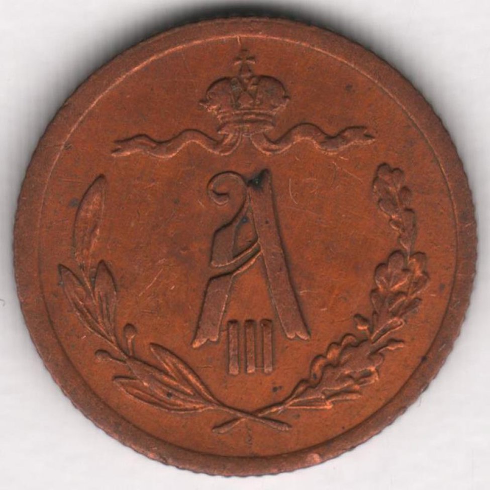 Копейки 1889. 2 Копейки 1889. Монета из двух половинок.