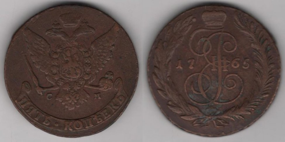 Аверс: В центре -- малый герб Российской империи (вторая разновидность): коронованный двуглавый орёл, над головами большая императорская корона (сильно потёрта), состоящая из обруча, из двух полушарий и увенчанная крестом; в правой лапе скипетр, в левой -- держава с крестом; на груди фи- гурный, закруглённый вверху и внизу, геральдический (т. н. барочный) щит с гербом г. Москвы (герб сильно потёрт): на фоне из прямых вертикальных параллельных линий (красный цвет в геральдике) св. Георгий Победоносец влево, поражающий копьём дракона; вокруг герба (надета на плечи орла) цепь ордена Андрея Первозванного, знак ордена -- двуглавый орёл с косым (т. н. андреевским) крестом на груди, расположен под гербом, на хвосте орла. Слева и справа от хвоста орла буквы: С М. Под гербом (внизу вдоль края монеты) лента-бандероль с обозначением номинала: ПЯТЬ . КОПѢЕКЪ.
Реверс: В центре вензель императрицы Екатерины II под короной-- IЕ II (переплетённые буквы с завитками на концах, перекладина буквы Е образует петлю и охватывает цифру; цифра II небольшого размера). Над вензелем большая императорская корона (сильно потёрта), состоящая из обруча, из двух полушарий и увенчанная державой с крестом. Слева и справа от вензеля цифры даты (по две с каждой стороны):17 65. Вокруг вензеля венок (раскры- тый вверху), состоящий из лавровой и пальмовой ветви, перевязанных внизу бантом ленты.
Гурт: сетчатый